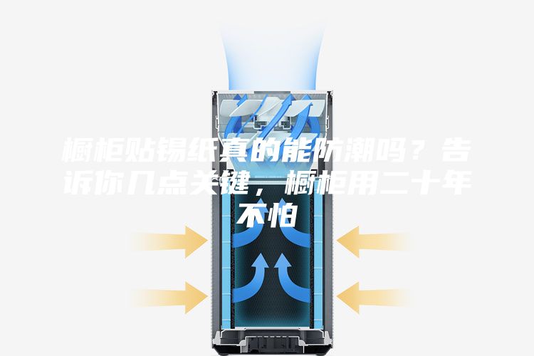 橱柜贴锡纸真的能防潮吗？告诉你几点关键，橱柜用二十年不怕