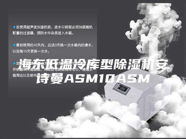 海东低温冷库型除湿机安诗曼ASM10ASM