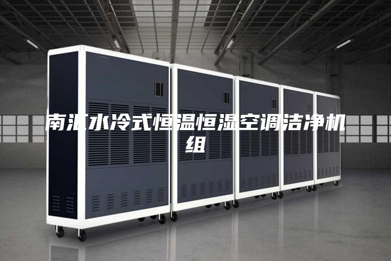 南汇水冷式恒温恒湿空调洁净机组