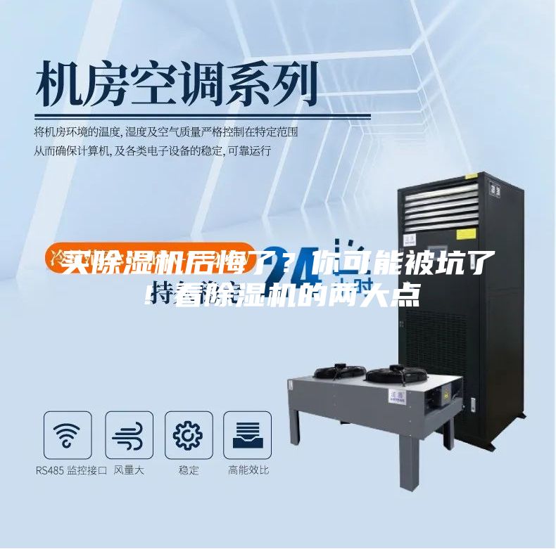买除湿机后悔了？你可能被坑了！看除湿机的两大点