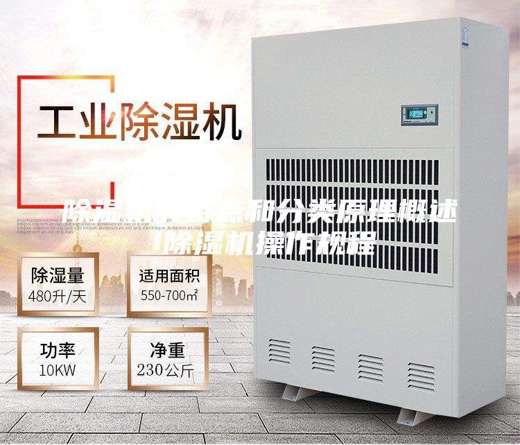 除湿机的特点和分类原理概述 除湿机操作规程