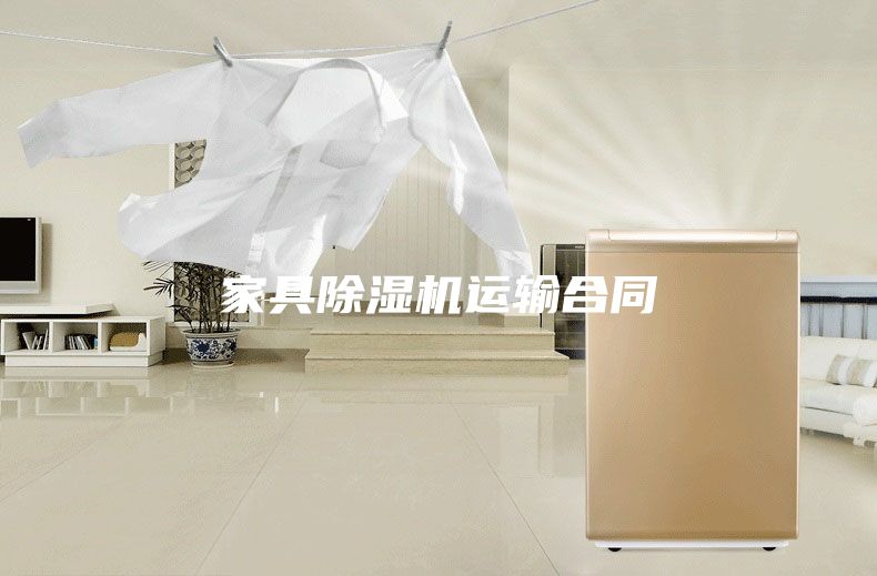 家具除湿机运输合同