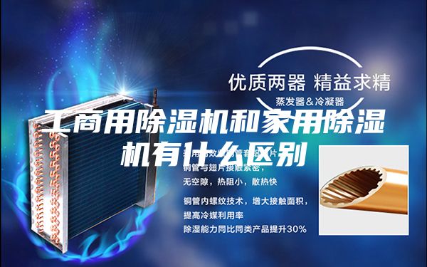 工商用除湿机和家用除湿机有什么区别