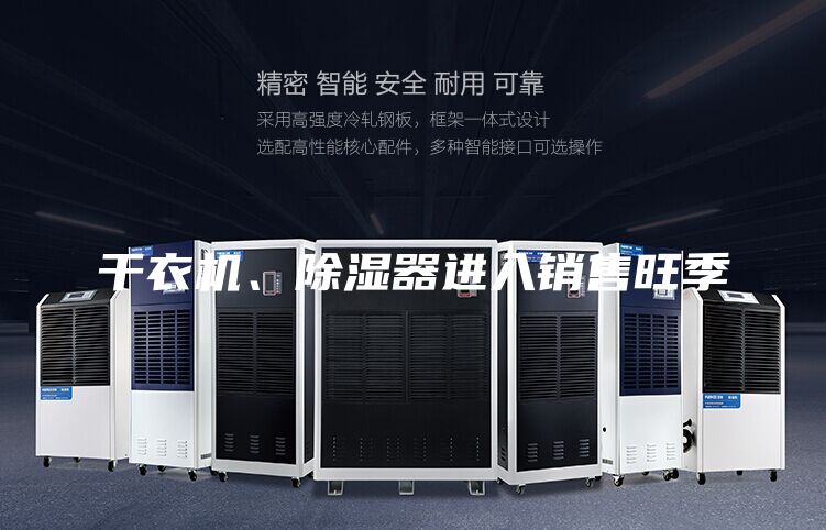干衣机、除湿器进入销售旺季
