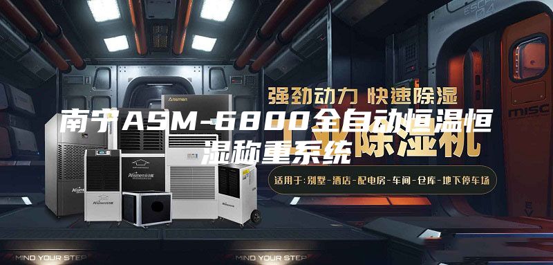 南宁ASM-6800全自动恒温恒湿称重系统