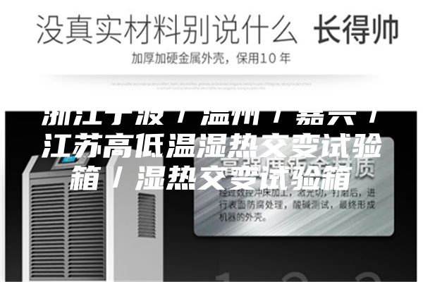 浙江宁波／温州／嘉兴／江苏高低温湿热交变试验箱／湿热交变试验箱