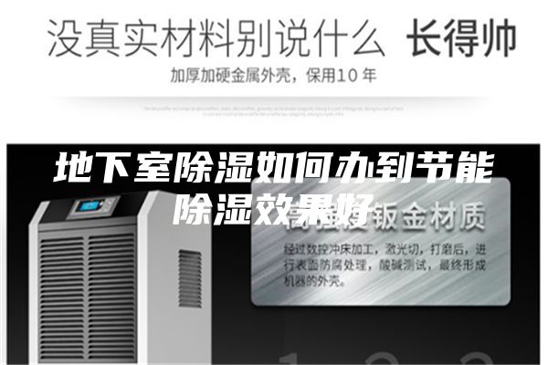 地下室除湿如何办到节能除湿效果好