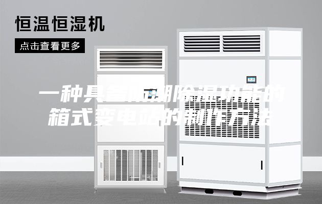一种具备防潮除湿功能的箱式变电站的制作方法