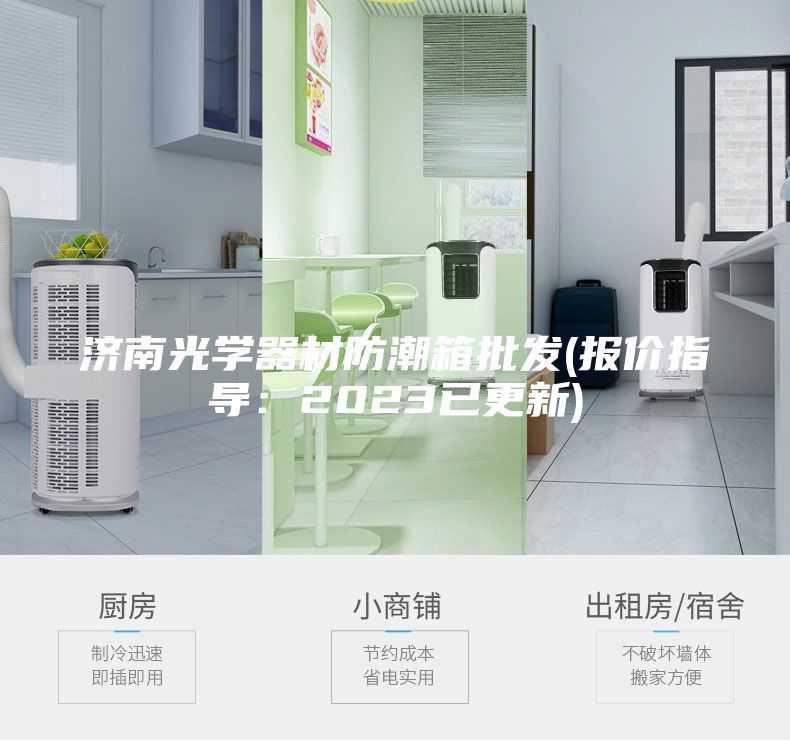 济南光学器材防潮箱批发(报价指导：2023已更新)