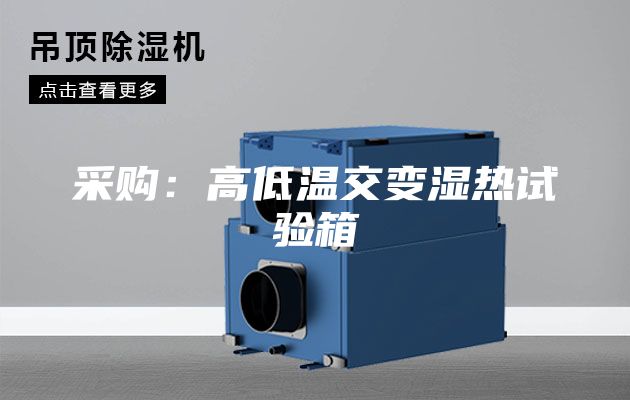采购：高低温交变湿热试验箱