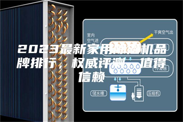 2023最新家用除湿机品牌排行，权威评测，值得信赖