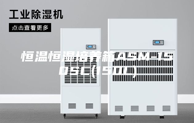 恒温恒湿培养箱ASM-150SC(150L)