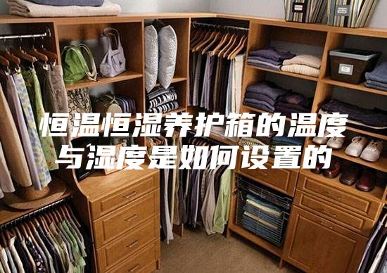 恒温恒湿养护箱的温度与湿度是如何设置的