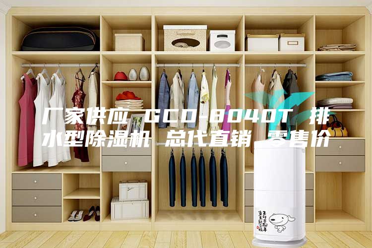 厂家供应 GCD-8040T 排水型除湿机 总代直销 零售价