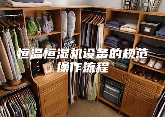 恒温恒湿机设备的规范操作流程