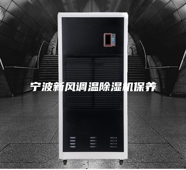 宁波新风调温除湿机保养