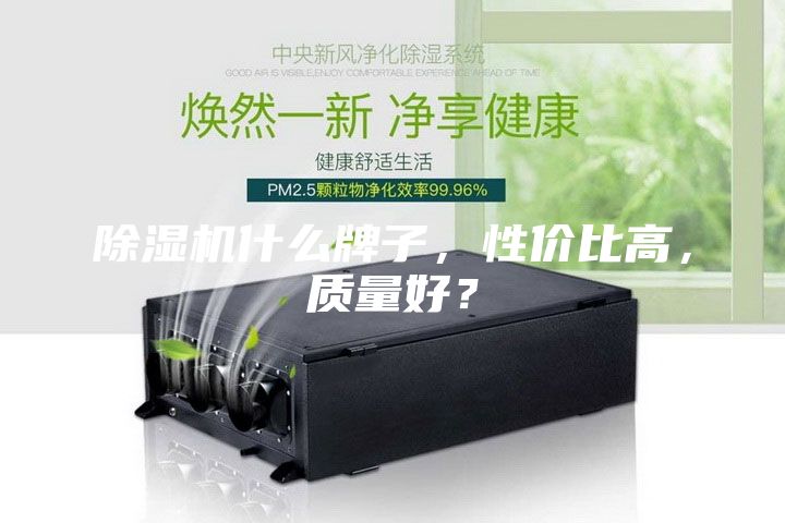 除湿机什么牌子，性价比高，质量好？