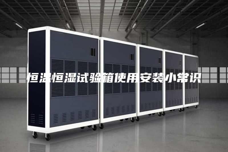 恒温恒湿试验箱使用安装小常识
