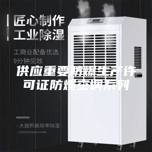 供应重要防爆生产许可证防爆空调系列