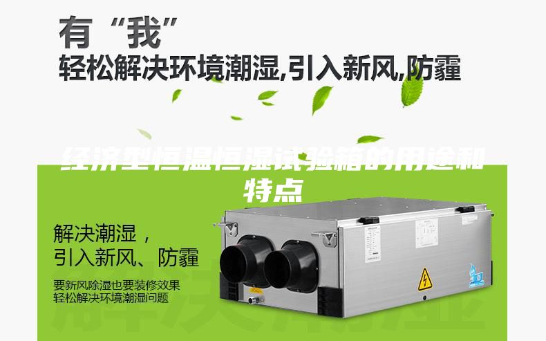 经济型恒温恒湿试验箱的用途和特点