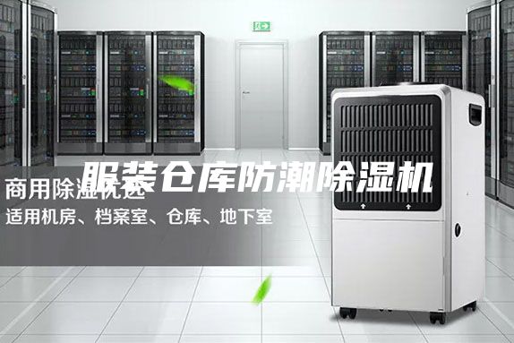 服装仓库防潮除湿机