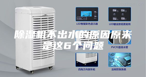 除湿机不出水的原因原来是这6个问题