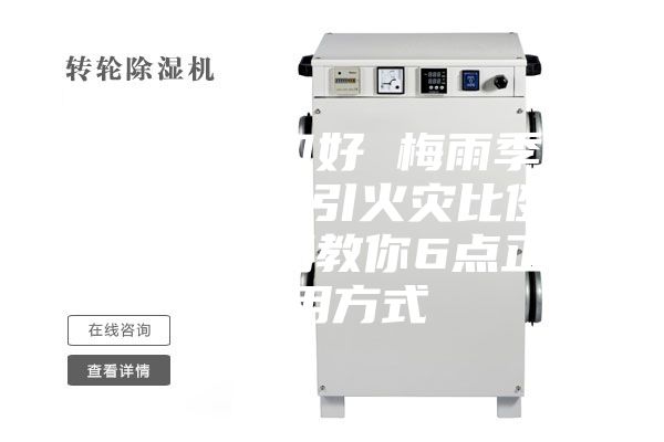 那种除湿机好 梅雨季来临！除湿机引火灾比例升高，消防局教你6点正确使用方式