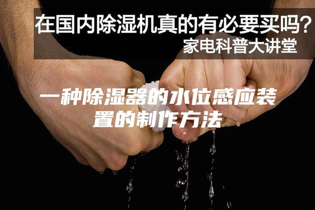 一种除湿器的水位感应装置的制作方法