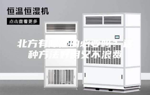 北方有除湿的必要吗？这种方法好用又不浪费