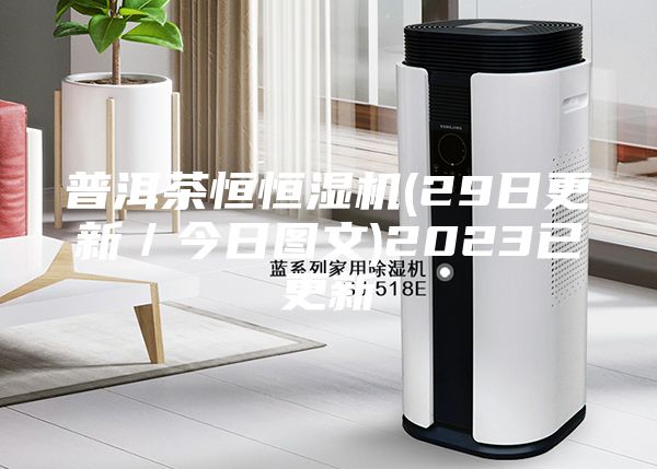 普洱茶恒恒湿机(29日更新／今日图文)2023已更新