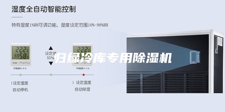 归绿冷库专用除湿机