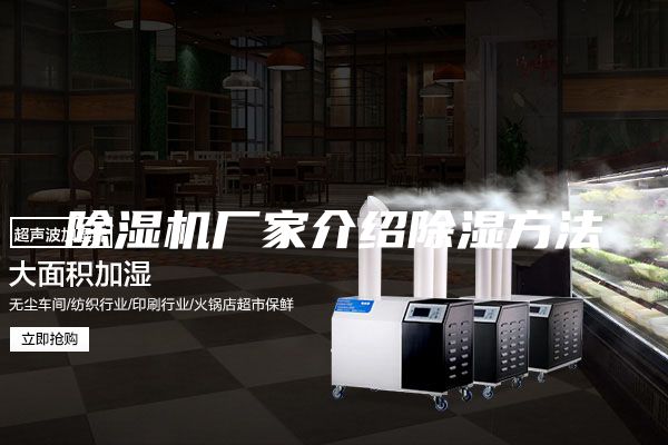 除湿机厂家介绍除湿方法