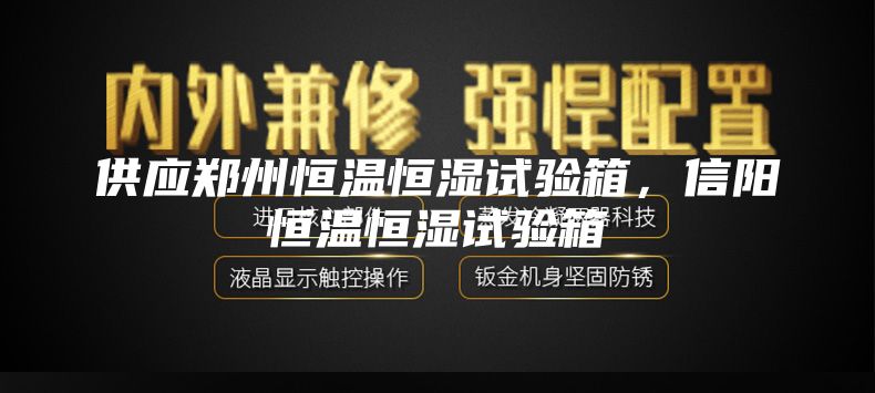 供应郑州恒温恒湿试验箱，信阳恒温恒湿试验箱