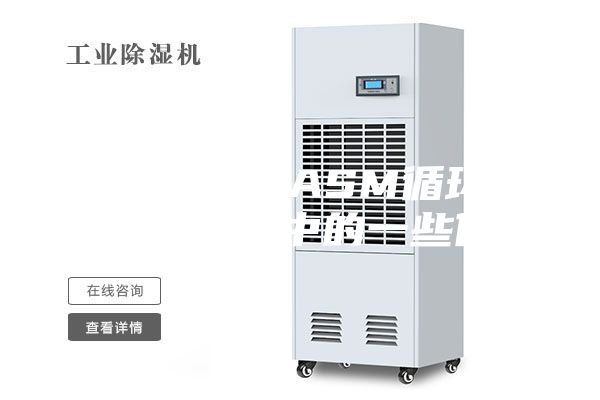 小型高低温ASM循环箱在实际生产中的一些作用