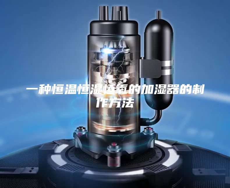 一种恒温恒湿恒氧的加湿器的制作方法