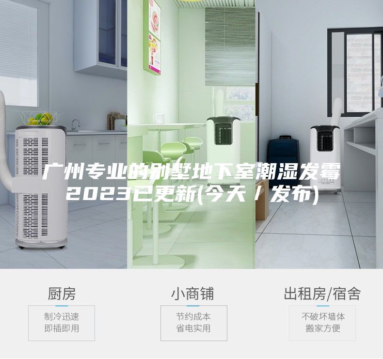 广州专业的别墅地下室潮湿发霉2023已更新(今天／发布)