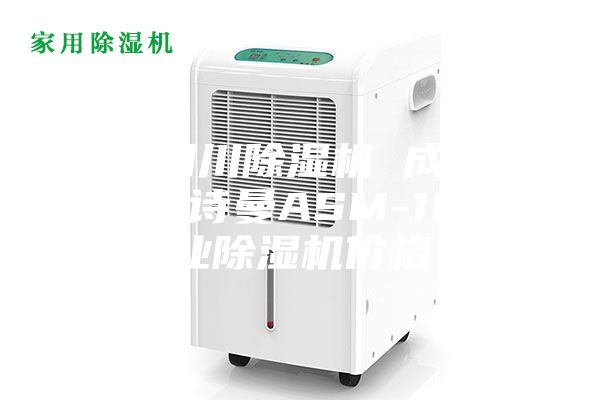 供应四川除湿机 成都安诗曼安诗曼ASM-10S工业除湿机价格