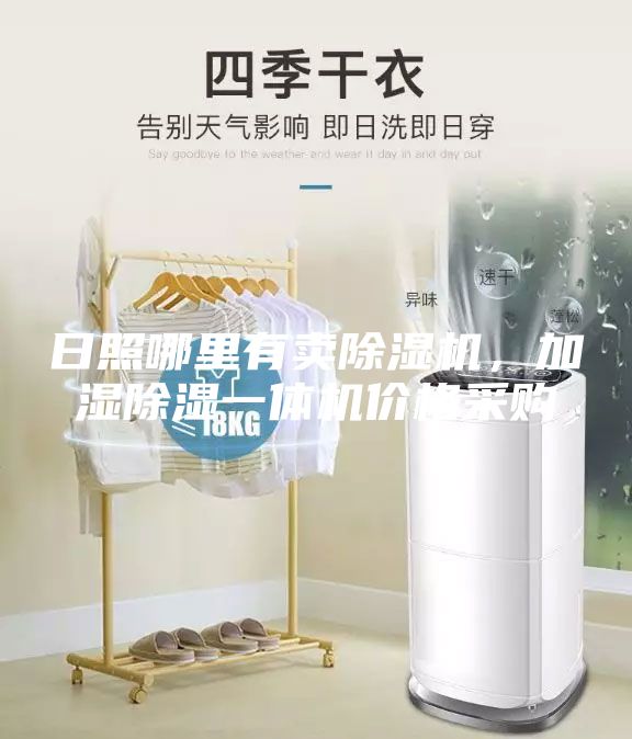 日照哪里有卖除湿机，加湿除湿一体机价格采购