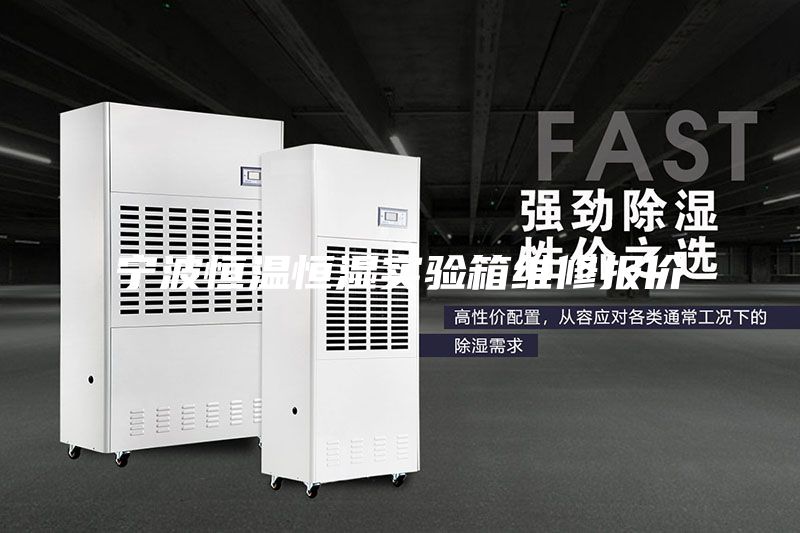 宁波恒温恒湿实验箱维修报价