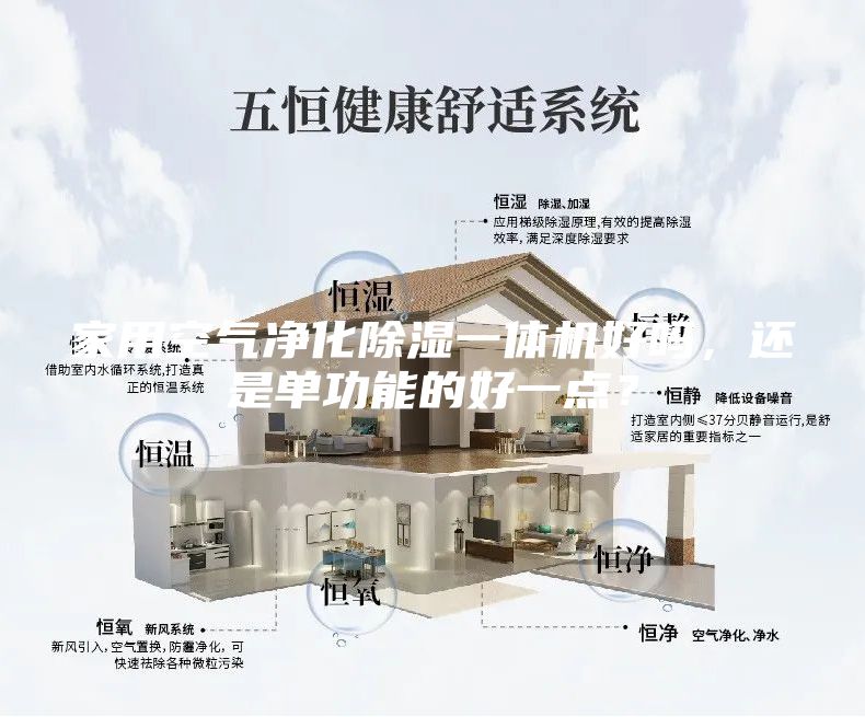 家用空气净化除湿一体机好吗，还是单功能的好一点？