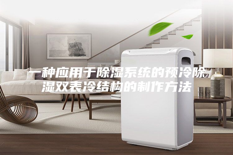 一种应用于除湿系统的预冷除湿双表冷结构的制作方法