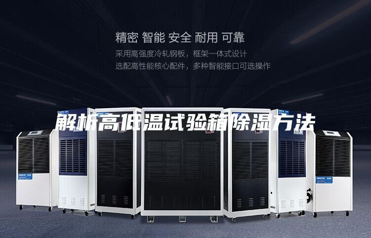 解析高低温试验箱除湿方法