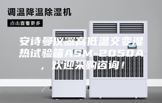 安诗曼仪器高低温交变湿热试验箱ASM-2050A，欢迎采购咨询！