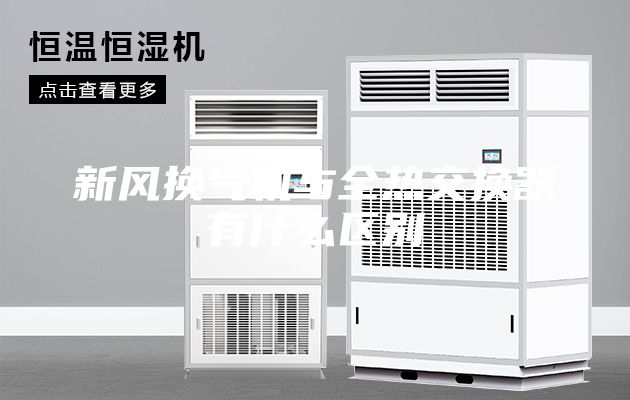 新风换气机与全热交换器有什么区别