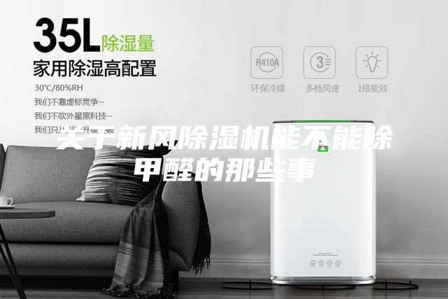 关于新风除湿机能不能除甲醛的那些事