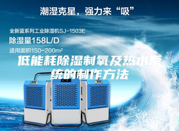 低能耗除湿制氧及热水系统的制作方法