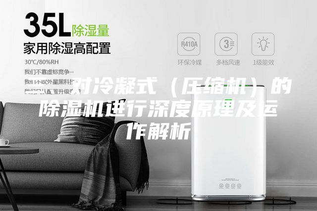 三、对冷凝式（压缩机）的除湿机进行深度原理及运作解析