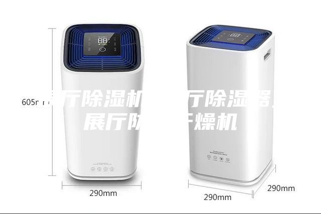 展厅除湿机_展厅除湿器_展厅防潮干燥机