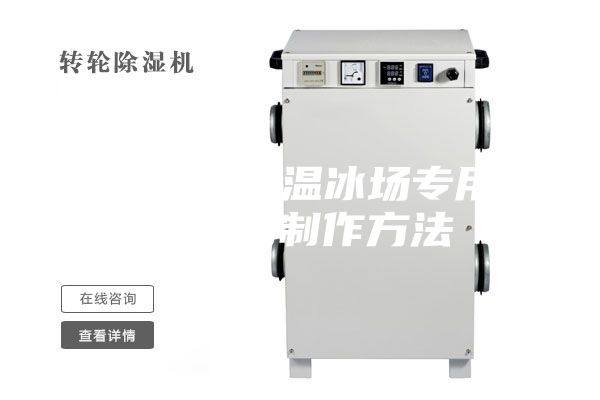 一种风冷调温冰场专用除湿机的制作方法
