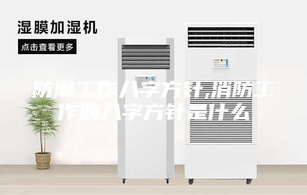 防潮工作八字方针,消防工作的八字方针是什么